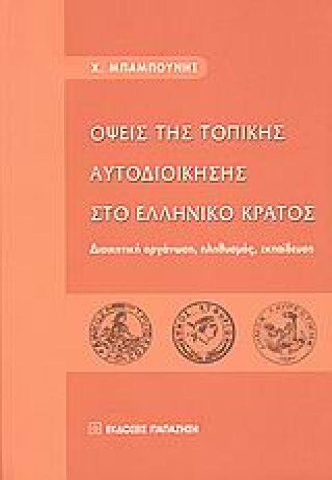 ΟΨΕΙΣ ΤΗΣ ΤΟΠΙΚΗΣ ΑΥΤΟΔΙΟΙΚΗΣΗΣ ΣΤΟ ΕΛΛΗΝΙΚΟ ΚΡΑΤΟΣ ΔΙΟΙΚΗΤΙΚΗ ΟΡΓΑΝΩΣΗ, ΠΛΗΘΥΣΜΟΣ, ΕΚΠΑΙΔΕΥΣΗ