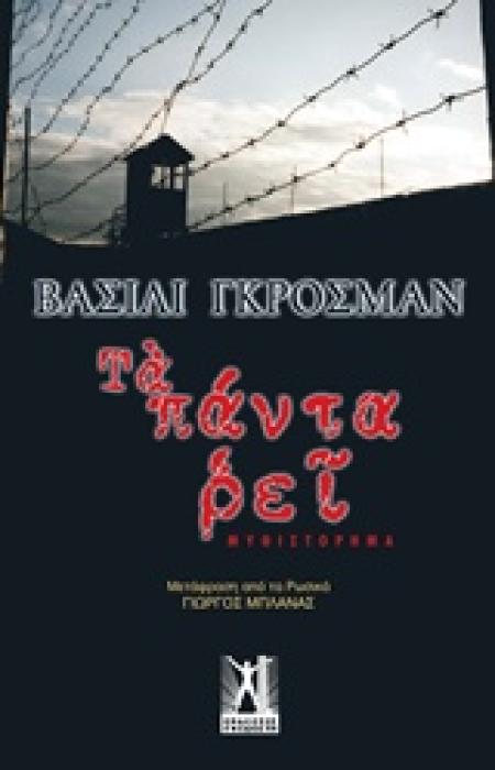 ΤΑ ΠΑΝΤΑ ΡΕΙ