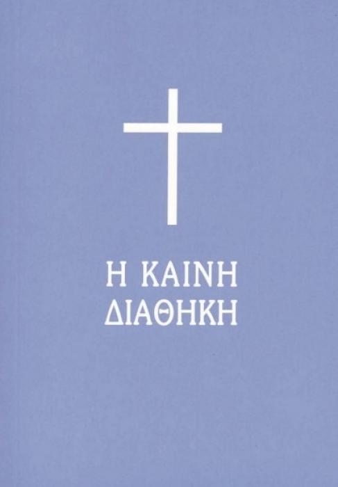 Η ΚΑΙΝΗ ΔΙΑΘΗΚΗ (ΧΑΡΤ. ΤΣΕΠΗΣ)