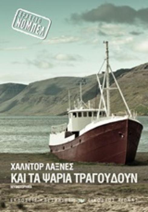 ΚΑΙ ΤΑ ΨΑΡΙΑ ΤΡΑΓΟΥΔΟΥΝ