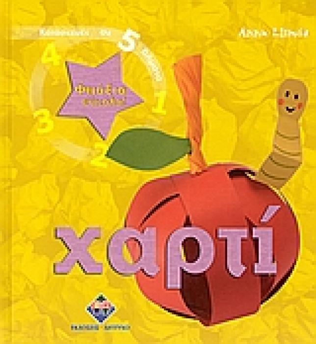 ΦΤΙΑΞΤΟ ΕΥΚΟΛΑ: ΧΑΡΤΙ ΚΑΤΑΣΚΕΥΕΣ ΣΕ 5 ΒΗΜΑΤΑ