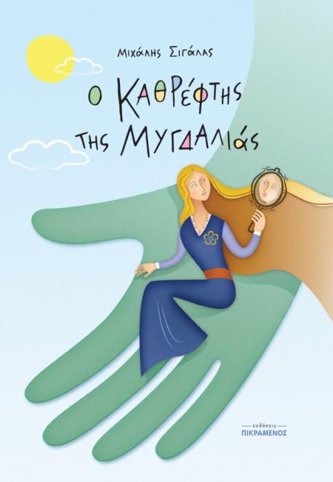 Ο ΚΑΘΡΕΦΤΗΣ ΤΗΣ ΜΥΓΔΑΛΙΑΣ