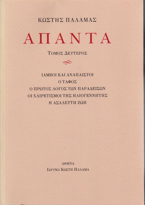 ΠΑΛΑΜΑΣ: ΑΠΑΝΤΑ (ΔΕΥΤΕΡΟΣ ΤΟΜΟΣ) ΙΑΜΒΟΙ ΚΑΙ ΑΝΑΠΑΙΣΤΟΙ, Ο ΤΑΦΟΣ, Ο ΠΡΩΤΟΣ ΛΟΓΟΣ ΤΩΝ ΠΑΡΑΔΕΙΣΩΝ, ΟΙ ΧΑΙΡΕΤΙΣΜΟΙ ΤΗΣ ΗΛΙΟΓΕΝΝΗΤΗΣ, Η ΑΣΑΛΕΥΤΗ ΖΩΗ