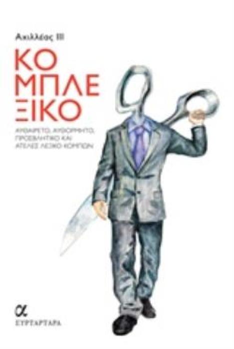 ΚΟΜΠΛΕΞΙΚΟ ΑΥΘΑΙΡΕΤΟ, ΑΥΘΟΡΜΗΤΟ, ΠΡΟΣΒΗΤΙΚΟ ΚΑΙ ΑΤΕΛΕΣ ΛΕΞΙΚΟ ΚΟΜΠΩΝ ΑΛΦΑ ΣΥΡΤΑΡΤΑΡΑ