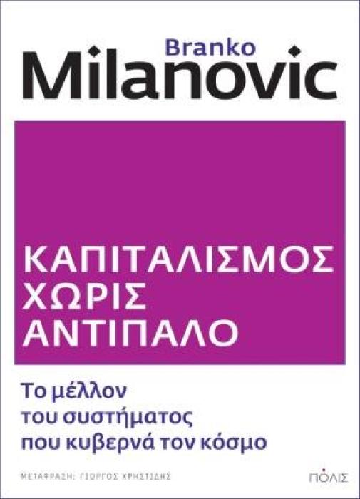 ΚΑΠΙΤΑΛΙΣΜΟΣ ΧΩΡΙΣ ΑΝΤΙΠΑΛΟ ΤΟ ΜΕΛΛΟΝ ΤΟΥ ΣΥΣΤΗΜΑΤΟΣ ΠΟΥ ΚΥΒΕΡΝΑ ΤΟΝ ΚΟΣΜΟ