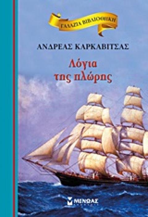 ΓΑΛΑΖΙΑ ΒΙΒΛΙΟΘΗΚΗ 26: ΛΟΓΙΑ ΤΗΣ ΠΛΩΡΗΣ
