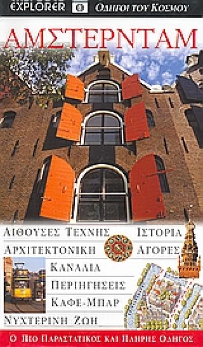 DK· ΟΔΗΓΟΙ ΤΟΥ ΚΟΣΜΟΥ ΑΜΣΤΕΡΝΤΑΜ ΑΙΘΟΥΣΕΣ ΤΕΧΝΗΣ· ΙΣΤΟΡΙΑ· ΑΡΧΙΤΕΚΤΟΝΙΚΗ· ΑΓΟΡΕΣ· ΚΑΝΑΛΙΑ· ΠΕΡΙΗΓΗΣΕΙΣ· ΚΑΦΕ-ΜΠΑΡ· ΝΥΧΤΕΡΙΝΗ ΖΩΗ: Ο ΠΙΟ ΠΑΡΑΣΤΑΤΙΚΟΣ