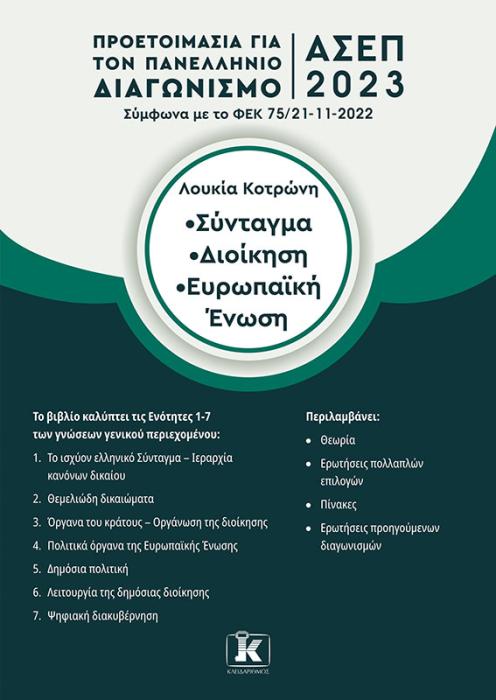 ΣΥΝΤΑΓΜΑ – ΔΙΟΙΚΗΣΗ – ΕΥΡΩΠΑΙΚΗ ΕΝΩΣΗ ΠΡΟΕΤΟΙΜΑΣΙΑ ΓΙΑ ΤΟΝ ΠΑΝΕΛΛΗΝΙΟ ΓΡΑΠΤΟ ΔΙΑΓΩΝΙΣΜΟ ΑΣΕΠ 2023