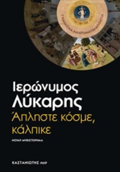 ΑΠΛΗΣΤΕ ΚΟΣΜΕ, ΚΑΛΠΙΚΕ ΝΟΥΑΡ ΜΥΘΙΣΤΟΡΗΜΑ