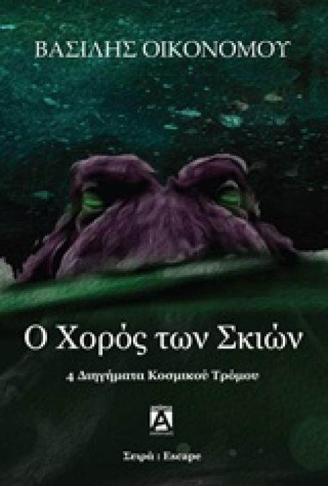 Ο ΧΟΡΟΣ ΤΩΝ ΣΚΙΩΝ 4 ΔΙΗΓΗΜΑΤΑ ΚΟΣΜΙΚΟΥ ΤΡΟΜΟΥ ESCAPE