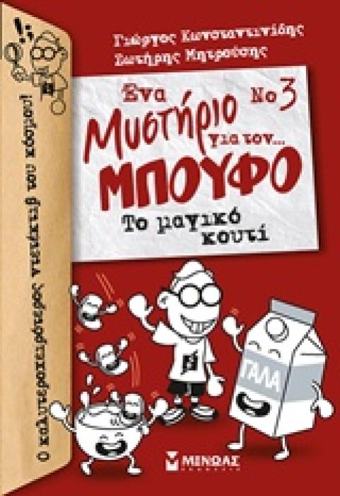 ΕΝΑ ΜΥΣΤΗΡΙΟ ΓΙΑ ΤΟΝ… ΜΠΟΥΦΟ 3: ΤΟ ΜΑΓΙΚΟ ΚΟΥΤΙ