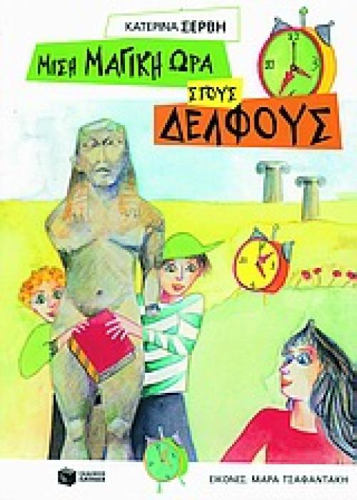 ΜΙΣΗ ΜΑΓΙΚΗ ΩΡΑ ΣΤΟΥΣ ΔΕΛΦΟΥΣ ΜΙΣΗ ΜΑΓΙΚΗ ΩΡΑ