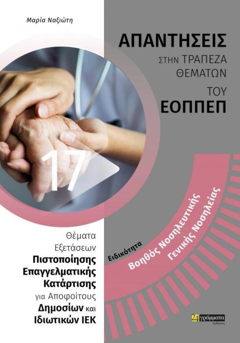ΕΙΔΙΚΟΤΗΤΑ: ΒΟΗΘΟΣ ΝΟΣΗΛΕΥΤΙΚΗΣ ΓΕΝΙΚΗΣ ΝΟΣΗΛΕΙΑΣ. ΑΠΑΝΤΗΣΕΙΣ ΣΤΗΝ ΤΡΑΠΕΖΑ ΘΕΜΑΤΩΝ ΤΟΥ ΕΟΠΠΕΠ