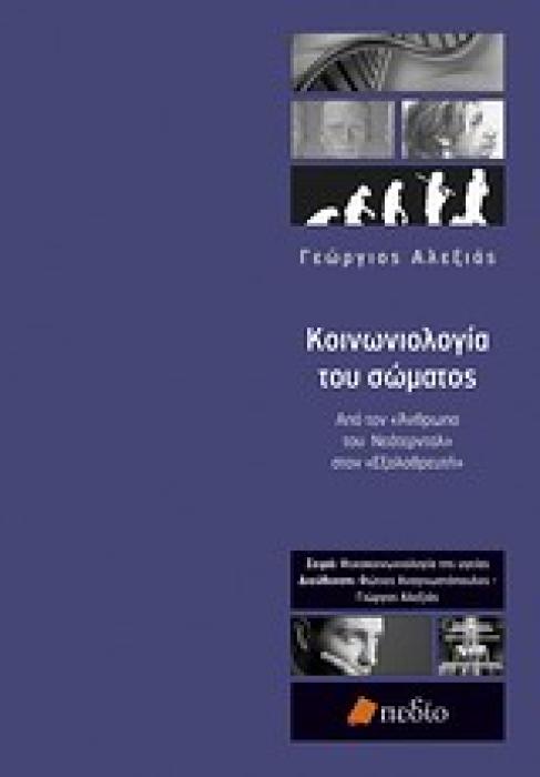 ΨΥΧΟΚΟΙΝΩΝΙΟΛΟΓΙΑ ΤΗΣ ΥΓΕΙΑΣ ΚΟΙΝΩΝΙΟΛΟΓΙΑ ΤΟΥ ΣΩΜΑΤΟΣ ΑΠΟ ΤΟΝ  ΑΝΘΡΩΠΟ ΤΟΥ ΝΕΑΤΕΡΝΤΑΛ  ΣΤΟΝ  ΕΞΟΛΟΘΡΕΥΤΗ