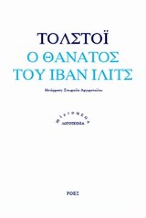 Ο ΘΑΝΑΤΟΣ ΤΟΥ ΙΒΑΝ ΙΛΙΤΣ