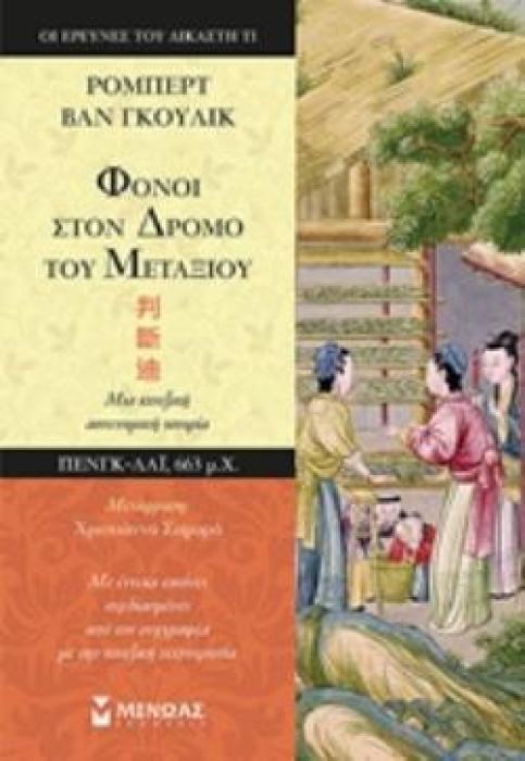 ΦΟΝΟΙ ΣΤΟΝ ΔΡΟΜΟ ΤΟΥ ΜΕΤΑΞΙΟΥ ΜΙΑ ΚΙΝΕΖΙΚΗ ΑΣΤΥΝΟΜΙΚΗ ΙΣΤΟΡΙΑ ΟΙ ΕΡΕΥΝΕΣ ΤΟΥ ΔΙΚΑΣΤΗ ΤΙ