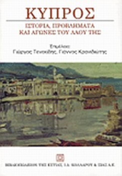 ΚΥΠΡΟΣ ΙΣΤΟΡΙΑ, ΠΡΟΒΛΗΜΑΤΑ ΚΑΙ ΑΓΩΝΕΣ ΤΟΥ ΛΑΟΥ ΤΗΣ