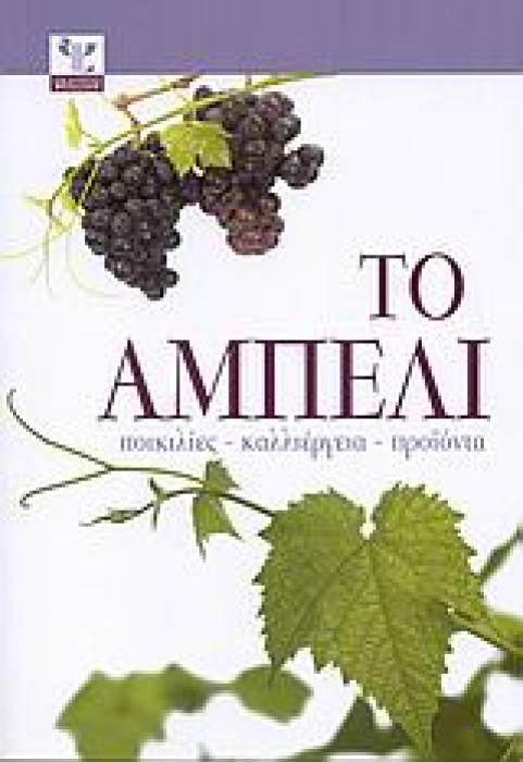 ΤΟ ΑΜΠΕΛΙ ΠΟΙΚΙΛΙΕΣ, ΚΑΛΛΙΕΡΓΕΙΑ, ΠΡΟΙΟΝΤΑ
