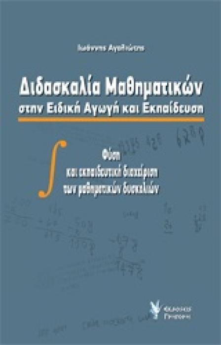 ΔΙΔΑΣΚΑΛΙΑ ΜΑΘΗΜΑΤΙΚΩΝ ΣΤΗΝ ΕΙΔΙΚΗ ΑΓΩΓΗ ΚΑΙ ΕΚΠΑΙΔΕΥΣΗ ΦΥΣΗ ΚΑΙ ΕΚΠΑΙΔΕΥΤΙΚΗ ΔΙΑΧΕΙΡΙΣΗ ΤΩΝ ΜΑΘΗΜΑΤΙΚΩΝ ΔΥΣΚΟΛΙΩΝ