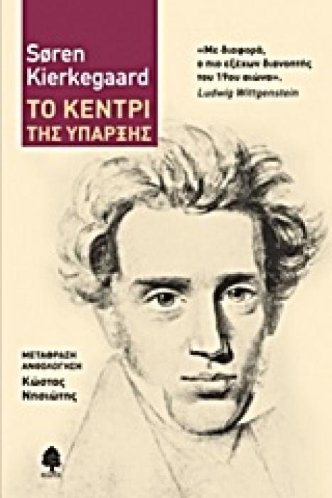 ΤΟ ΚΕΝΤΡΙ ΤΗΣ ΥΠΑΡΞΗΣ ΕΠΙΛΟΓΗ ΑΠΟ ΤΟ ΕΡΓΟ ΤΟΥ
