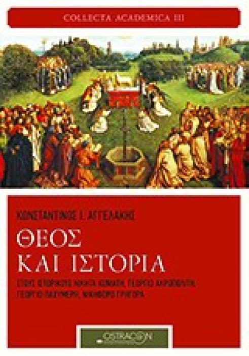ΘΕΟΣ ΚΑΙ ΙΣΤΟΡΙΑ ΣΤΟΥΣ ΙΣΤΟΡΙΚΟΥΣ ΝΙΚΗΤΑ ΧΩΝΙΑΤΗ, ΓΕΩΡΓΙΟ ΑΚΡΟΠΟΛΙΤΗ, ΓΕΩΡΓΙΟ ΠΑΧΥΜΕΡΗ, ΝΙΚΗΦΟΡΟ ΓΡΗΓΟΡΑ