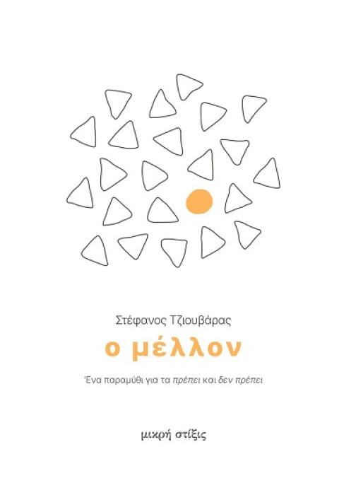 Ο ΜΕΛΛΟΝ