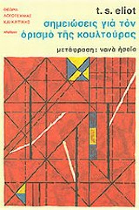 ΣΗΜΕΙΩΣΕΙΣ ΓΙΑ ΤΟΝ ΟΡΙΣΜΟ ΤΗΣ ΚΟΥΛΤΟΥΡΑΣ ΘΕΩΡΙΑ ΛΟΓΟΤΕΧΝΙΑΣ ΚΑΙ ΚΡΙΤΙΚΗΣ