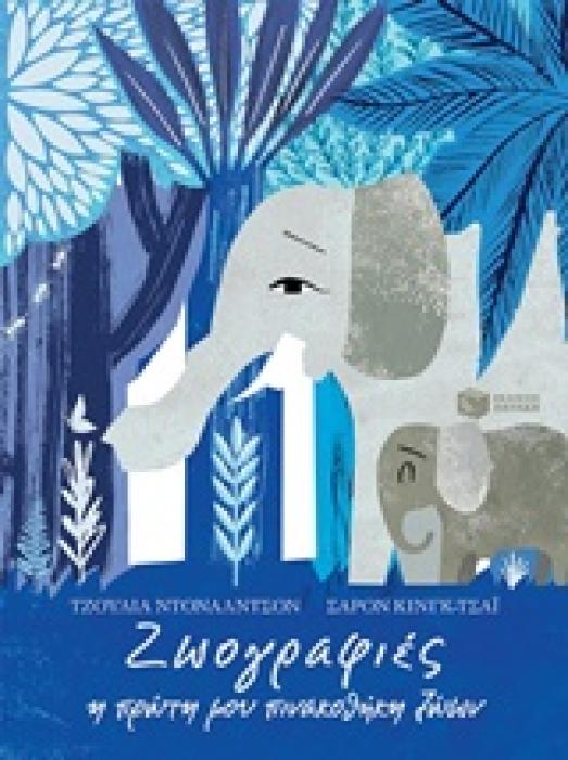 ΖΩΟΓΡΑΦΙΕΣ, Η ΠΡΩΤΗ ΜΟΥ ΠΙΝΑΚΟΘΗΚΗ ΖΩΩΝ