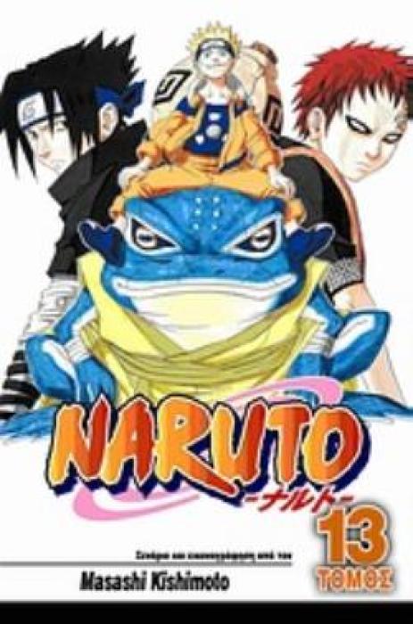 NARUTO 13: ΟΙ ΕΞΕΤΑΣΕΙΣ ΤΣΟΥΝΙΝ, ΟΛΟΚΛΗΡΩΝΟΝΤΑΙ...