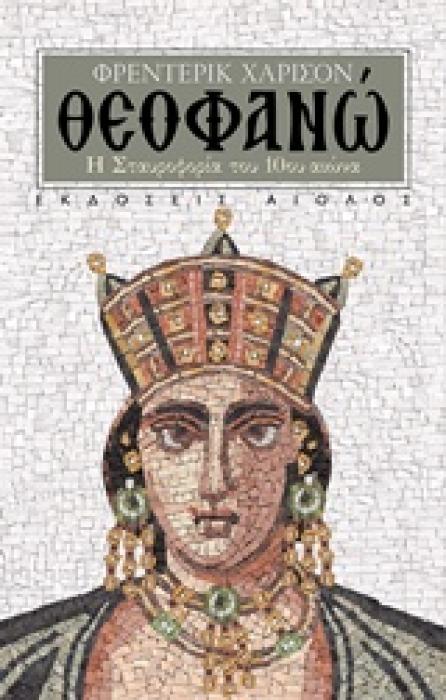 ΘΕΟΦΑΝΩ Η ΣΤΑΥΡΟΦΟΡΙΑ ΤΟΥ 10ΟΥ ΑΙΩΝΑ