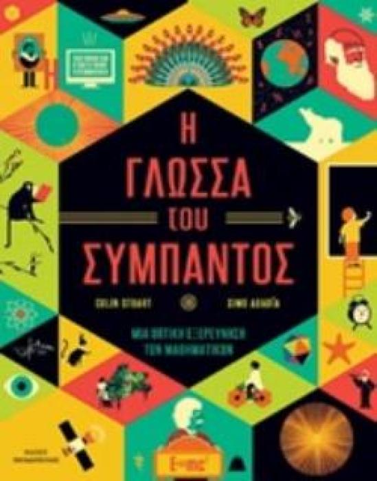 Η ΓΛΩΣΣΑ ΤΟΥ ΣΥΜΠΑΝΤΟΣ