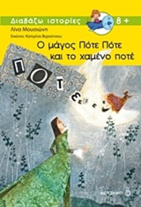 ΔΙΑΒΑΖΩ ΙΣΤΟΡΙΕΣ 8+ Ο ΜΑΓΟΣ ΠΟΤΕ ΠΟΤΕ ΚΑΙ ΤΟ ΧΑΜΕΝΟ ΠΟΤΕ