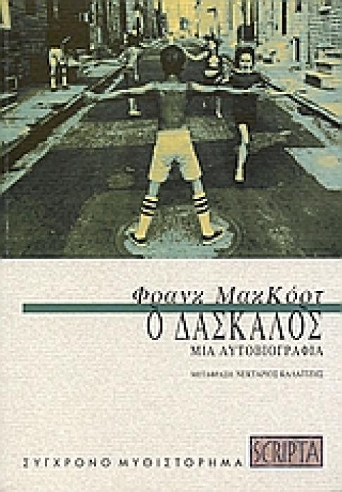 Ο ΔΑΣΚΑΛΟΣ