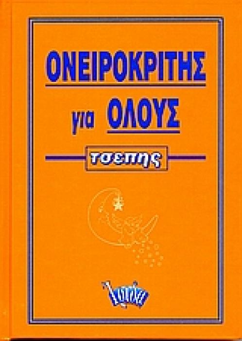 ΟΝΕΙΡΟΚΡΙΤΗΣ ΓΙΑ ΟΛΟΥΣ ΤΣΕΠΗΣ