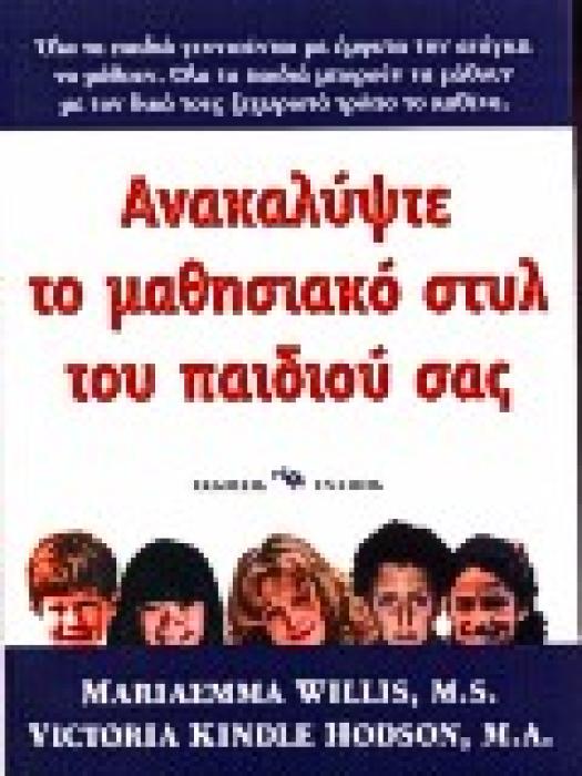 ΨΥΧΟΛΟΓΙΑ - ΠΑΙΔΑΓΩΓΙΚΗ ΑΝΑΚΑΛΥΨΤΕ ΤΟ ΜΑΘΗΣΙΑΚΟ ΣΤΥΛ ΤΟΥ ΠΑΙΔΙΟΥ ΣΑΣ ΤΑ ΠΑΙΔΙΑ ΜΑΘΑΙΝΟΥΝ ΜΕ ΜΟΝΑΔΙΚΟΥΣ ΤΡΟΠΟΥΣ: ΑΥΤΟ ΑΚΡΙΒΩΣ ΕΙΝΑΙ ΤΟ ΚΛΕΙΔΙ ΓΙΑ ΕΠΙΤ
