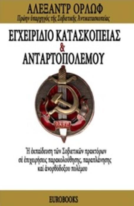 ΕΓΧΕΙΡΙΔΙΟ ΚΑΤΑΣΚΟΠΕΙΑΣ   ΑΝΤΑΡΤΟΠΟΛΕΜΟΥ
