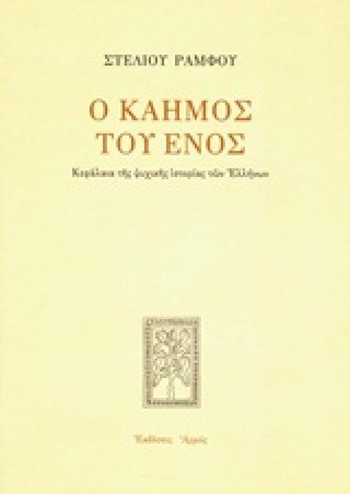 ΣΤΕΛΙΟΥ ΡΑΜΦΟΥ ΕΡΓΑ Ο ΚΑΗΜΟΣ ΤΟΥ ΕΝΟΣ ΚΕΦΑΛΑΙΑ ΤΗΣ ΨΥΧΙΚΗΣ ΙΣΤΟΡΙΑΣ ΤΩΝ ΕΛΛΗΝΩΝ
