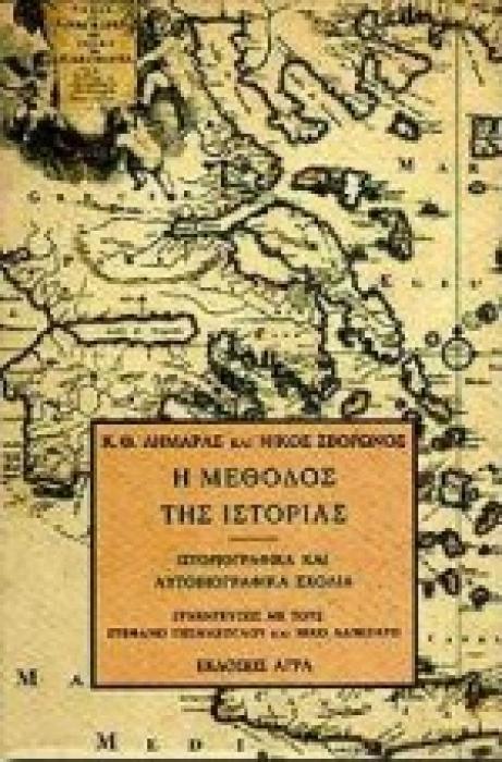 Η ΜΕΘΟΔΟΣ ΤΗΣ ΙΣΤΟΡΙΑΣ ΙΣΤΟΡΙΟΓΡΑΦΙΚΑ ΚΑΙ ΑΥΤΟΒΙΟΓΡΑΦΙΚΑ ΣΧΟΛΙΑ