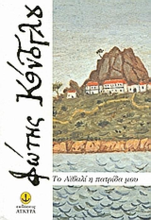 ΤΟ ΑΙΒΑΛΙ Η ΠΑΤΡΙΔΑ ΜΟΥ