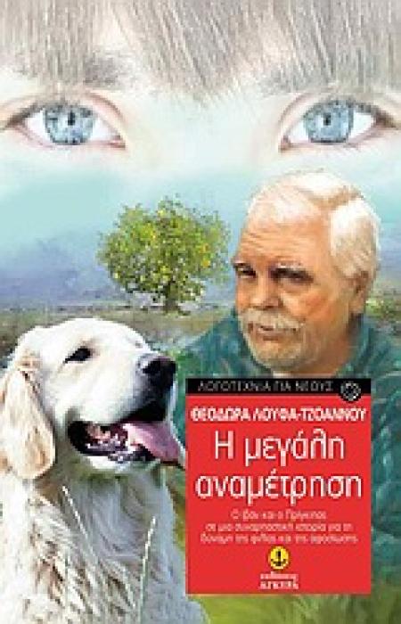 Η ΜΕΓΑΛΗ ΑΝΑΜΕΤΡΗΣΗ ΣΕ ΜΙΑ ΣΥΝΑΡΠΑΣΤΙΚΗ ΙΣΤΟΡΙΑ ΓΙΑ ΤΗ ΔΥΝΑΜΗ ΤΗΣ ΦΙΛΙΑΣ ΚΑΙ ΤΗΣ ΑΦΟΣΙΩΣΗΣ