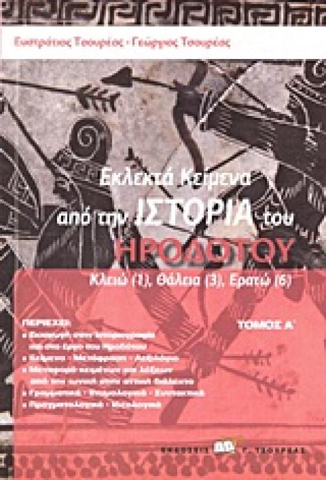 ΕΚΛΕΚΤΑ ΚΕΙΜΕΝΑ ΑΠΟ ΤΗΝ ΙΣΤΟΡΙΑ ΤΟΥ ΗΡΟΔΟΤΟΥ ΚΛΕΙΩ (1), ΘΑΛΕΙΑ (3), ΕΡΑΤΩ (6)