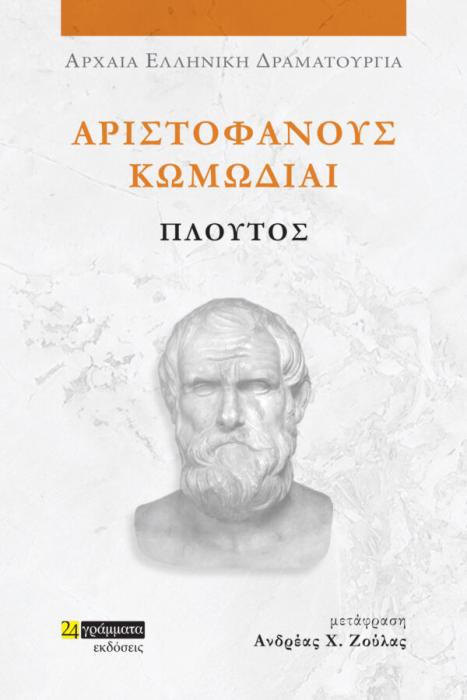 ΑΡΙΣΤΟΦΑΝΟΥΣ ΚΩΜΩΔΙΑΙ: ΠΛΟΥΤΟΣ