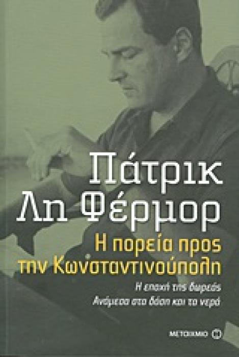 Η ΠΟΡΕΙΑ ΠΡΟΣ ΤΗΝ ΚΩΝΣΤΑΝΤΙΝΟΥΠΟΛΗ. Η ΕΠΟΧΗ ΤΗΣ ΔΩΡΕΑΣ. ΑΝΑΜΕΣΑ ΣΤΑ ΔΑΣΗ ΚΑΙ ΤΑ ΝΕΡΑ