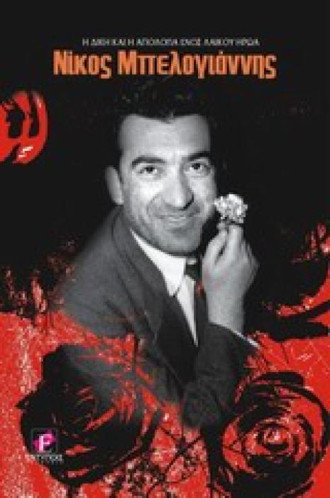 ΝΙΚΟΣ ΜΠΕΛΟΓΙΑΝΝΗΣ Η ΔΙΚΑΗ ΚΑΙ Η ΑΠΟΛΟΓΙΑ ΕΝΟΣ ΛΑΙΚΟΥ ΑΓΩΝΙΣΤΗ ΠΟΛΙΤΙΚΗ - ΝΤΟΚΟΥΜΕΝΤΑ