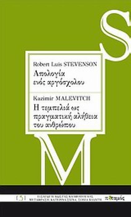 ROBERT LOUIS STEVENSON: ΑΠΟΛΟΓΙΑ ΕΝΟΣ ΑΡΓΟΣΧΟΛΟΥ. KAZIMIR MALEVITCH: Η ΤΕΜΠΕΛΙΑ ΩΣ ΠΡΑΓΜΑΤΙΚΗ ΑΛΗΘΕ 2Η ΕΚΔΟΣΗ