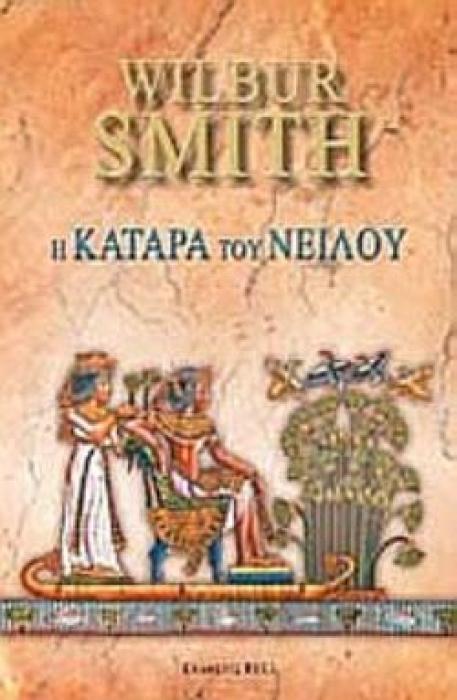 Η ΚΑΤΑΡΑ ΤΟΥ ΝΕΙΛΟΥ 2Η ΕΚΔΟΣΗ