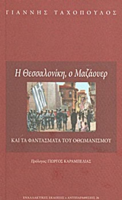 ΑΝΤΙΠΑΡΑΘΕΣΕΙΣ Η ΘΕΣΣΑΛΟΝΙΚΗ, Ο ΜΑΖΑΟΥΕΡ ΚΑΙ ΤΑ ΦΑΝΤΑΣΜΑΤΑ ΤΟΥ ΟΘΩΜΑΝΙΣΜΟΥ