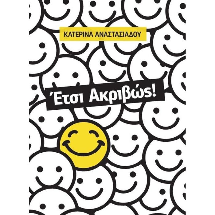ΕΤΣΙ ΑΚΡΙΒΩΣ!