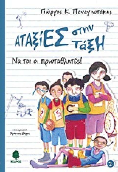 ΑΤΑΞΙΕΣ ΣΤΗΝ ΤΑΞΗ 2: ΝΑ ΤΟΙ ΟΙ ΠΡΩΤΑΘΛΗΤΕΣ
