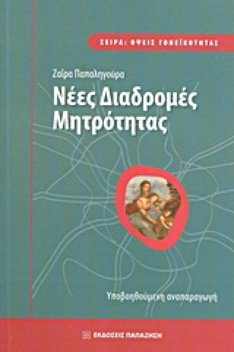 ΝΕΕΣ ΔΙΑΔΡΟΜΕΣ ΜΗΤΡΟΤΗΤΑΣ ΥΠΟΒΟΗΘΟΥΜΕΝΗ ΑΝΑΠΑΡΑΓΩΓΗ
